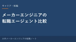 メーカーエンジニアの転職エージェント比較