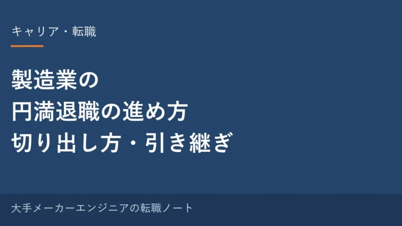 製造業の円満退職の進め方｜切り出し方・引き止め・引き継ぎで揉めないために【元・中の人の実感】 