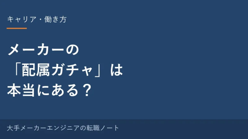 メーカーの配属ガチャは本当にある？希望と違う配属になったときの考え方｜元・中の人の本音 