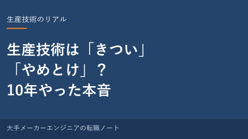 【本音】生産技術は「きつい」「やめとけ」って本当？10年やった元・中の人が正直に答える 