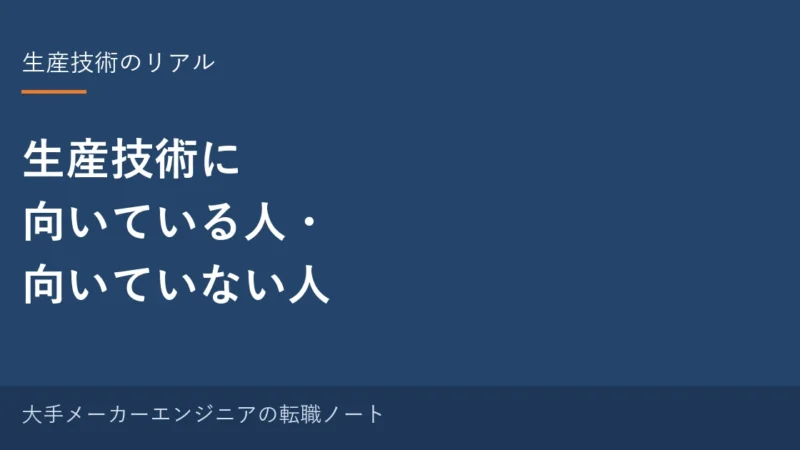 生産技術に向いている人・向いていない人｜10年やった元・中の人が語る適性の見極め方 
