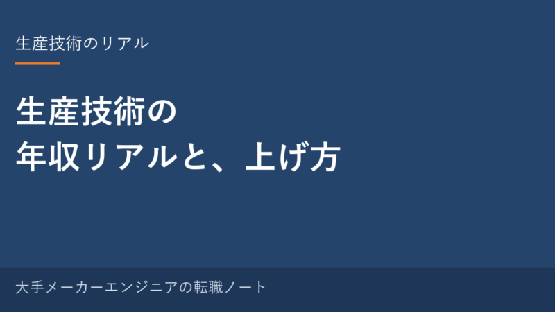 生産技術の年収リアルと、上げ方｜10年やった元・中の人の実感と3つのルート 