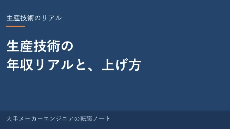 生産技術の年収リアルと、上げ方｜10年やった元・中の人の実感と3つのルート 