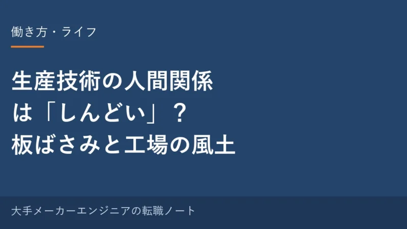 生産技術の人間関係はしんどい？板ばさみと工場の風土のリアル｜元・中の人の本音 