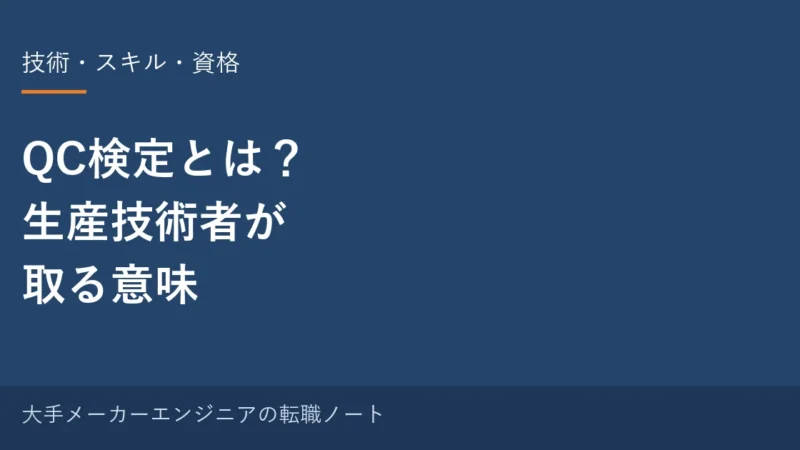 QC検定とは？生産技術者が取る意味と、現場での使いどころ