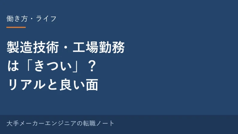 製造技術・工場勤務は「きつい」？リアルな大変さと、意外と良い面【元・中の人の実感】 