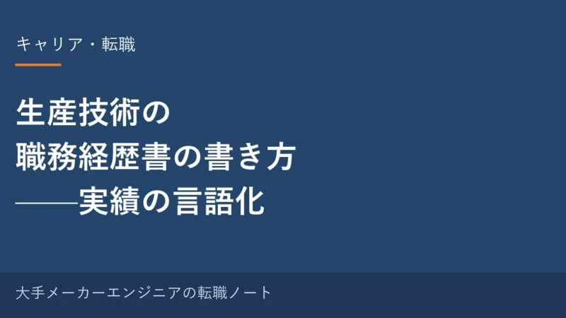 生産技術の職務経歴書の書き方｜転職で効く”実績の言語化”のコツ 