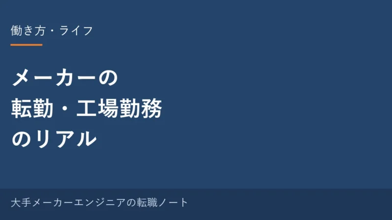 メーカーの転勤・工場勤務のリアル｜10年やった元・中の人が語る生活と働き方