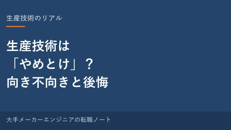 生産技術は「やめとけ」って本当？向いていない人・後悔しやすいケースと、それでも続ける価値 