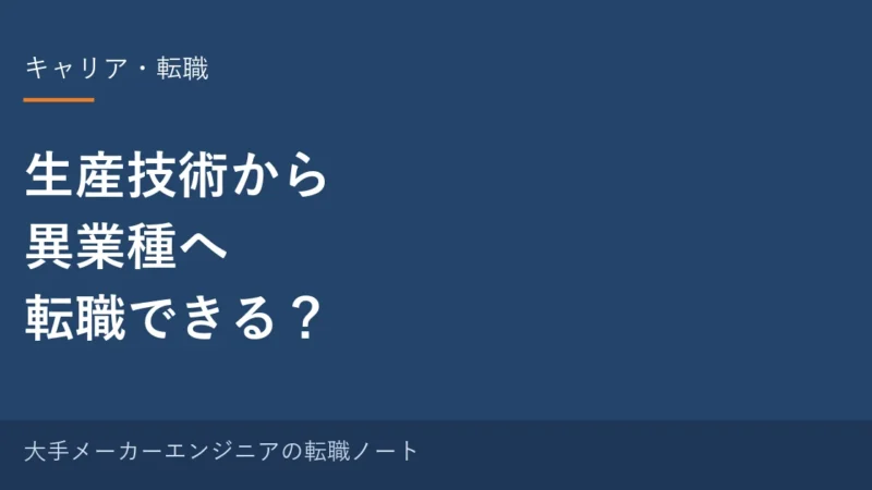 生産技術から異業種へ転職できる？活かせるスキルと現実 