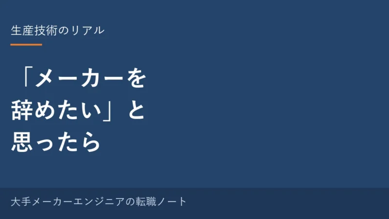 「メーカーを辞めたい」と思ったら｜辞める前に確認する5つのこと