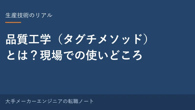 品質工学（タグチメソッド）とは？生産技術の現場での使いどころ 