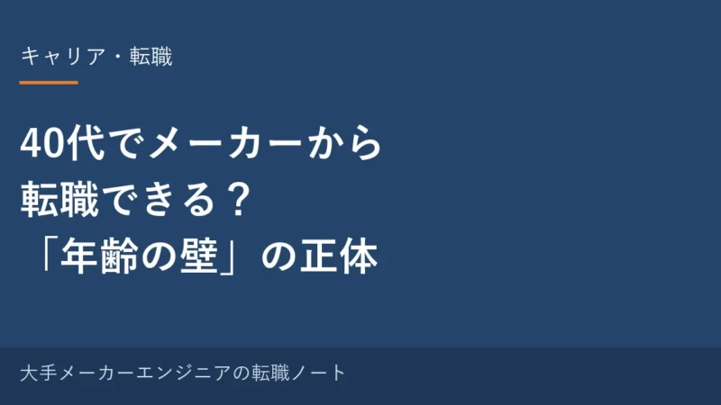 40代でメーカーから転職できる？「年齢の壁」の正体｜元・中の人の実感 