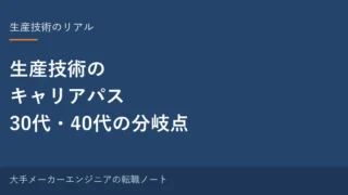 生産技術のキャリアパス｜30代・40代の分岐点を元・中の人が整理 