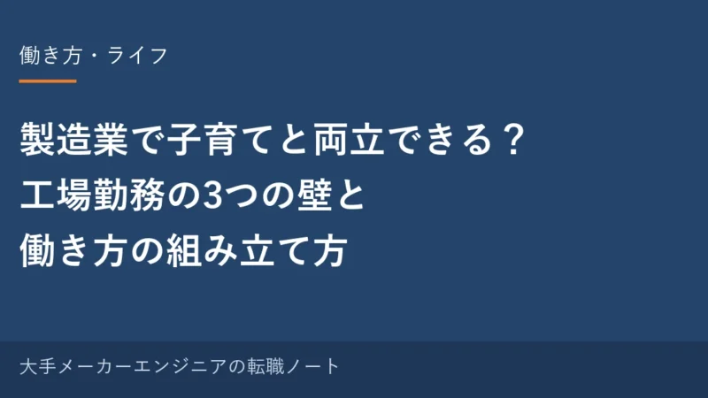 製造業で子育てと両立できる？工場勤務の3つの壁と働き方の組み立て方｜元・中の人の実感 