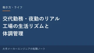 交代勤務・夜勤のリアル｜工場の生活リズムと体調管理｜元・中の人の実感 
