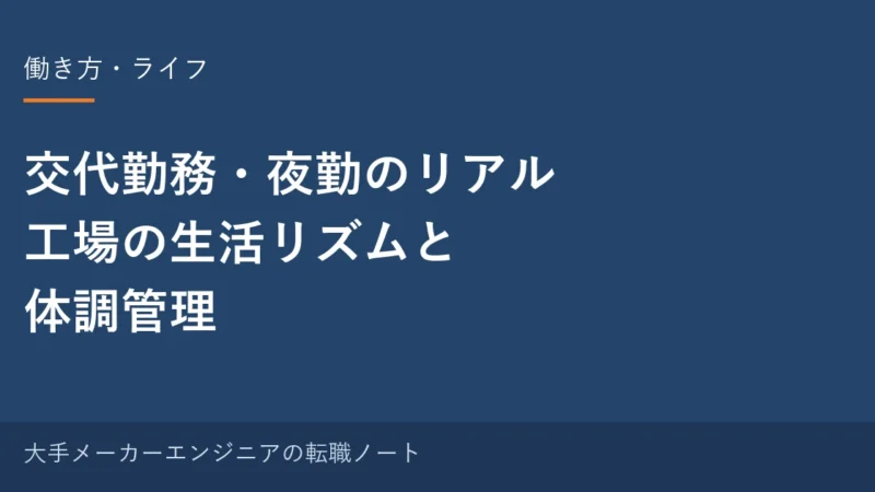 交代勤務・夜勤のリアル｜工場の生活リズムと体調管理｜元・中の人の実感 