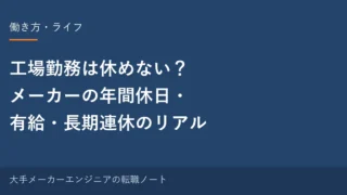 工場勤務は休めない？メーカーの年間休日・有給・長期連休のリアル｜元・中の人の実感 