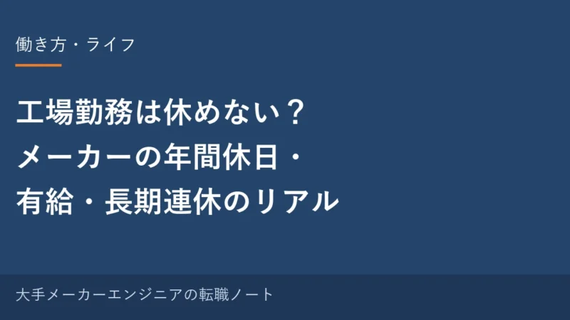 工場勤務は休めない？メーカーの年間休日・有給・長期連休のリアル｜元・中の人の実感
