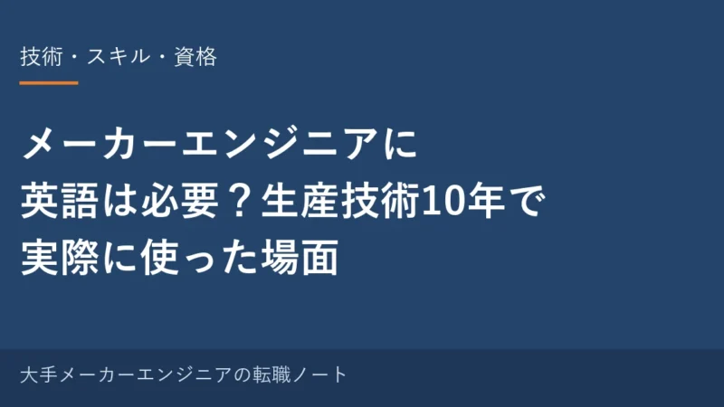 メーカーエンジニアに英語は必要？生産技術10年で実際に使った場面｜TOEICの位置づけも 
