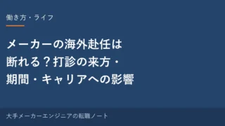 メーカーの海外赴任は断れる？打診の来方・期間・キャリアへの影響｜元・中の人の実感 