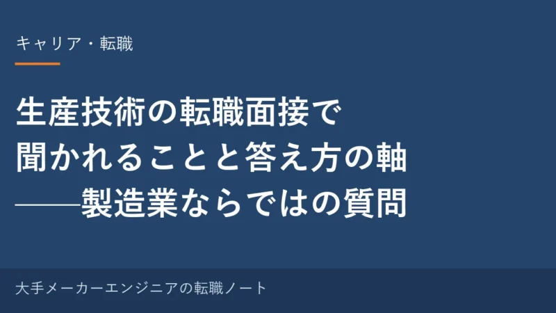 生産技術の転職面接で聞かれること｜答え方の軸と、製造業ならではの質問 