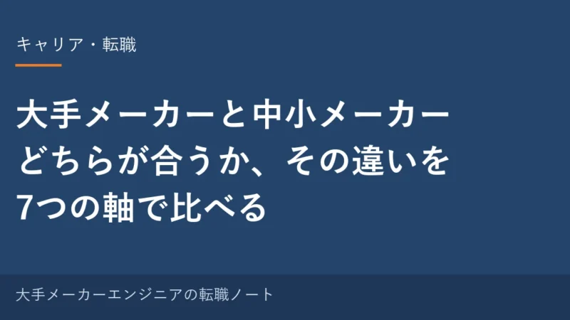 大手メーカーと中小メーカーの違い｜どちらが合うか、7つの軸で比べる 