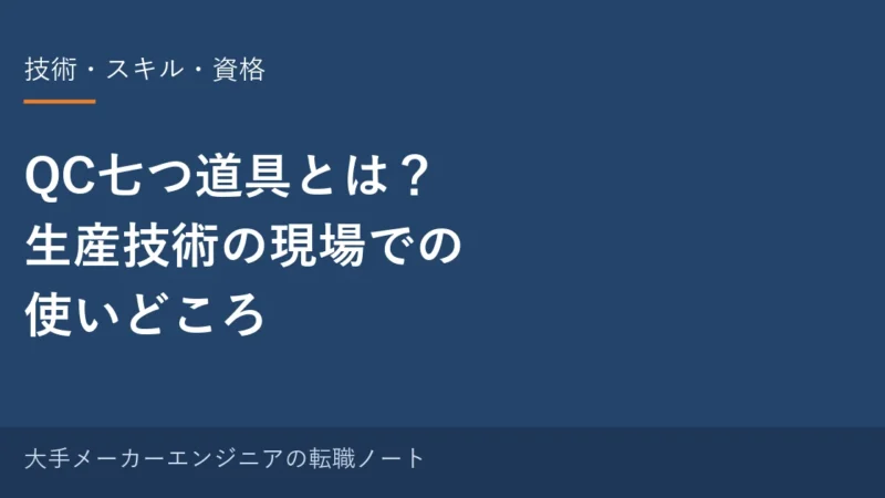 QC七つ道具とは？生産技術の現場での使いどころ｜元・中の人の実感 