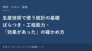 生産技術で使う統計の基礎｜ばらつき・工程能力・「効果があった」の確かめ方 