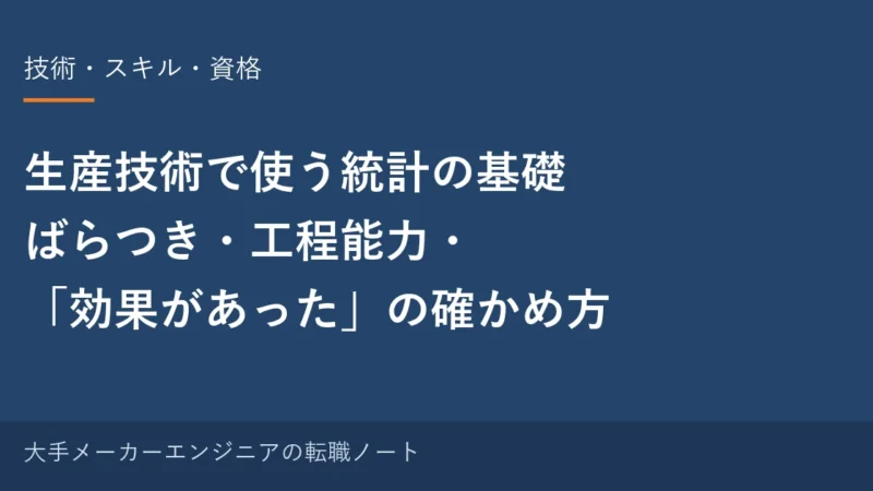 生産技術で使う統計の基礎｜ばらつき・工程能力・「効果があった」の確かめ方