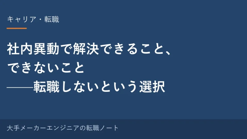 社内異動で解決できること、できないこと｜転職しないという選択【元・中の人の実感】 