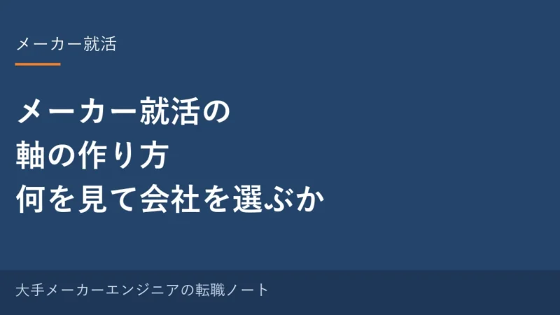 メーカー就活の軸の作り方｜何を見て会社を選ぶか、元・中の人の視点で整理する 