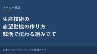 生産技術の志望動機の作り方｜就活で伝わる組み立て方を元・中の人が解説 