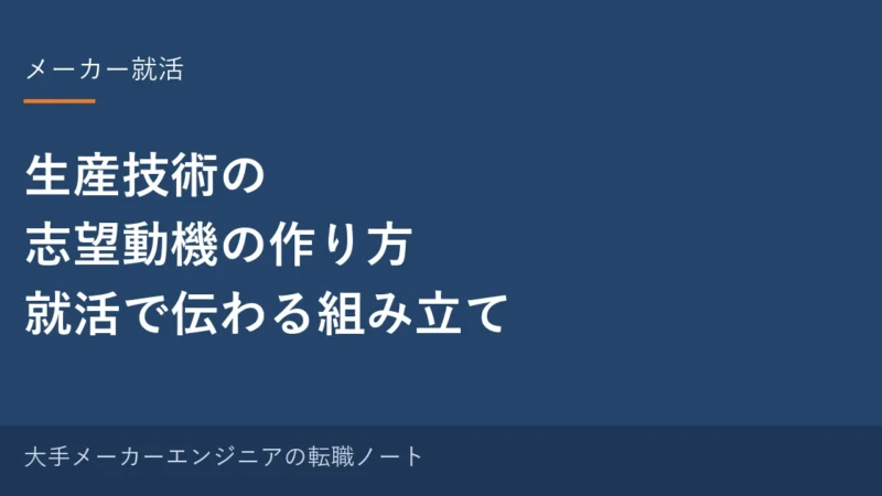 生産技術の志望動機の作り方｜就活で伝わる組み立て方を元・中の人が解説