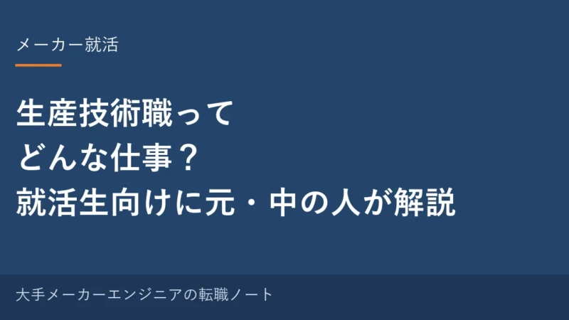生産技術職ってどんな仕事？就活生向けに元・中の人が解説｜1日の流れと向き不向き 