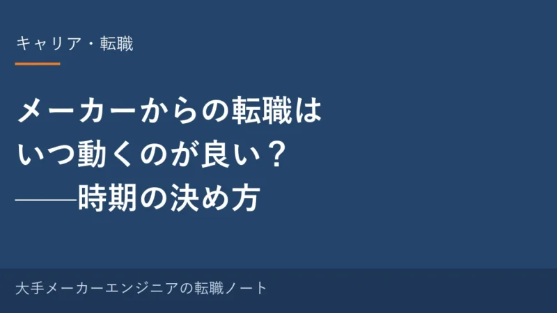 メーカーからの転職はいつ動くのが良い？時期の決め方｜賞与・年度・求人の動きから逆算する 