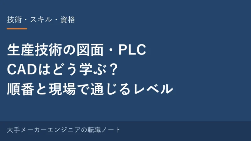 生産技術の図面・PLC・CADはどう学ぶ？順番と「現場で通じる」レベル 