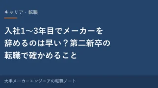 入社1〜3年目でメーカーを辞めるのは早い？第二新卒の転職で確かめること｜元・中の人の実感 