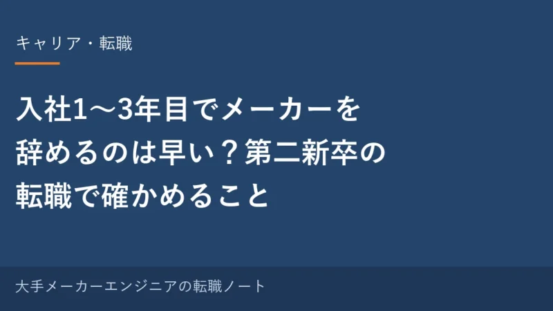 入社1〜3年目でメーカーを辞めるのは早い？第二新卒の転職で確かめること｜元・中の人の実感