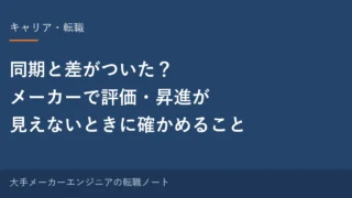同期と差がついた？メーカーで評価・昇進が見えないときに確かめること｜元・中の人の実感 