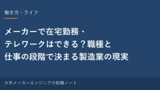 メーカーで在宅勤務・テレワークはできる？職種と仕事の段階で決まる製造業の現実｜元・中の人の実感 