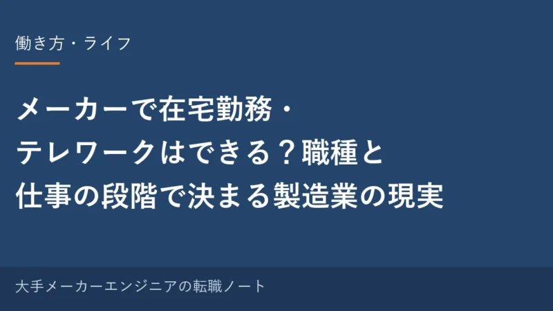 メーカーで在宅勤務・テレワークはできる？職種と仕事の段階で決まる製造業の現実｜元・中の人の実感 